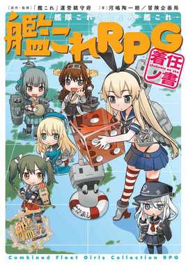 艦これRPG着任_書影.jpg
